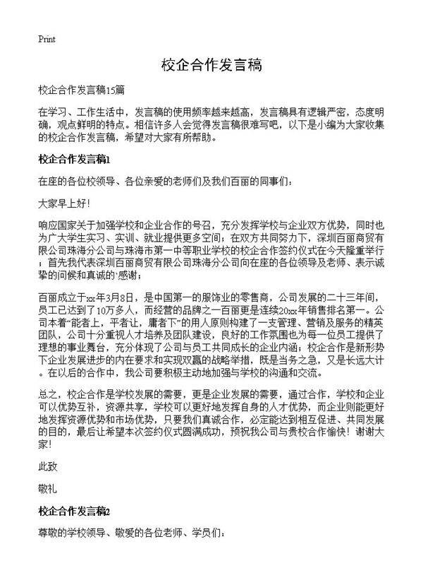 校企合作发言稿