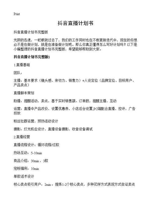 抖音直播计划书