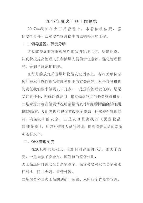 度火工品工作总结