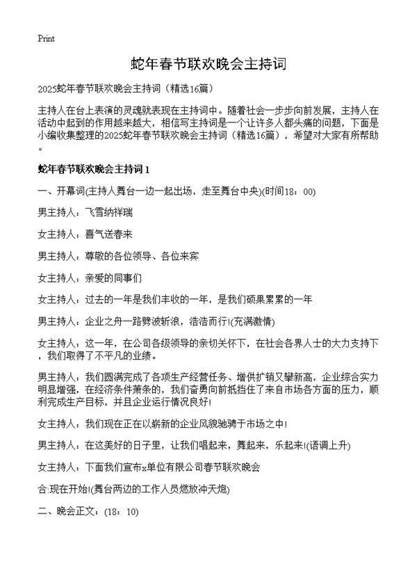 蛇年春节联欢晚会主持词16篇