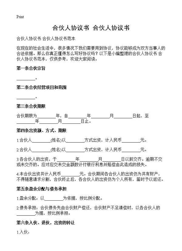 合伙人协议书 合伙人协议书