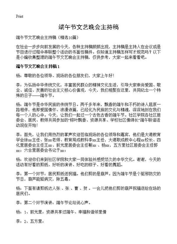 端午节文艺晚会主持稿10篇