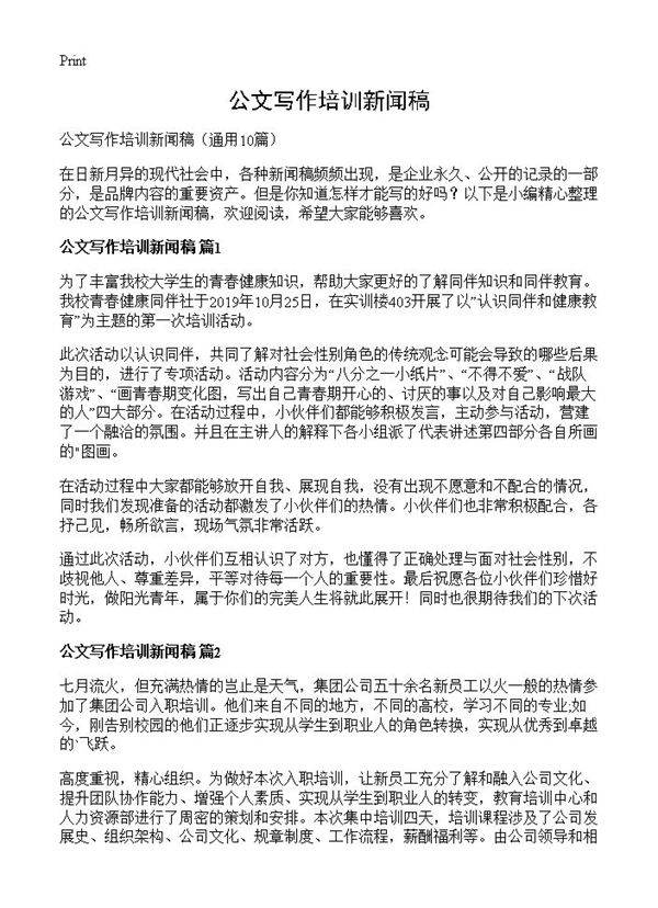 公文写作培训新闻稿10篇