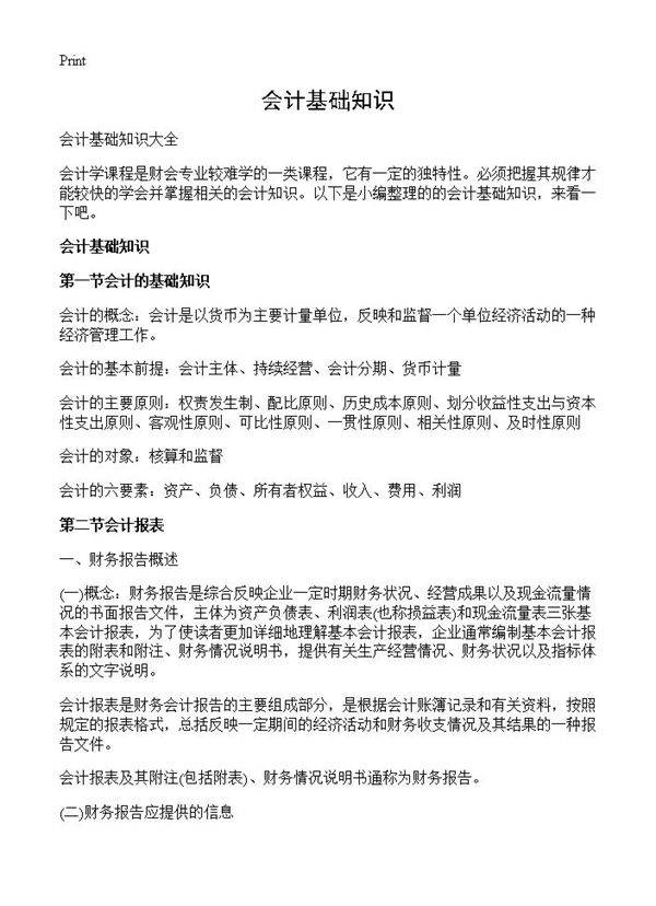 会计基础知识