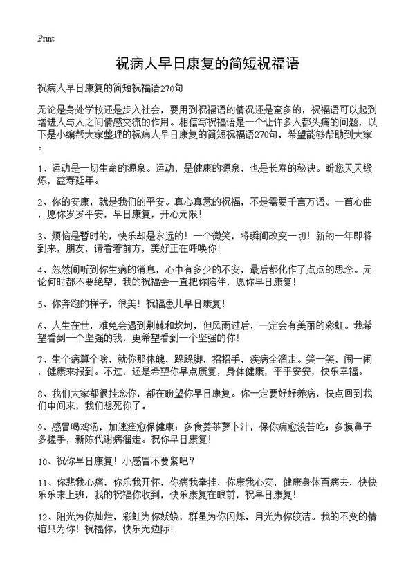 祝病人早日康复的简短祝福语