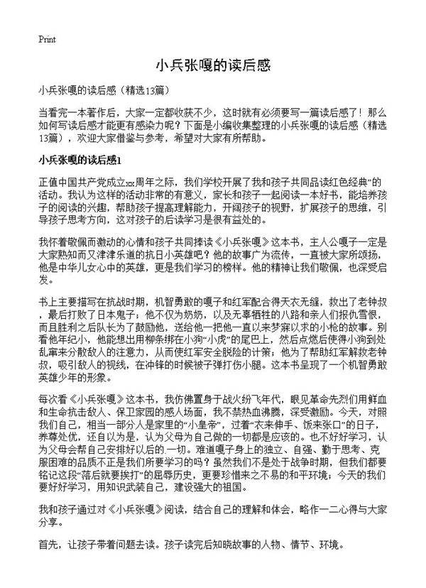 小兵张嘎的读后感13篇