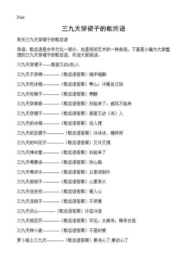 三九天穿裙子的歇后语