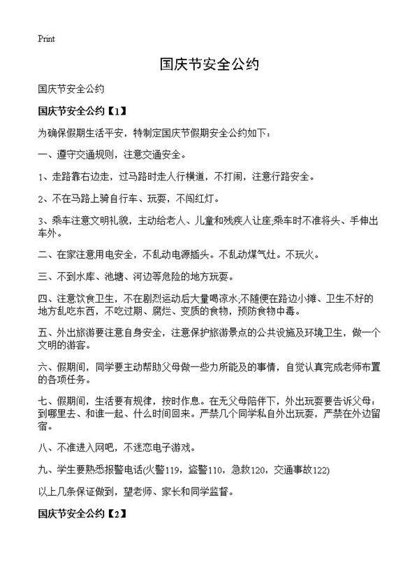 国庆节安全公约