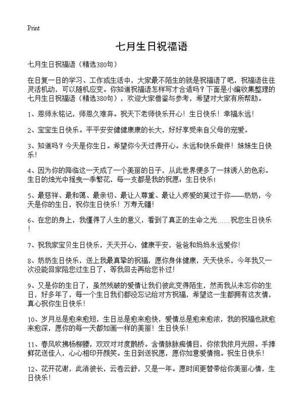 七月生日祝福语380篇