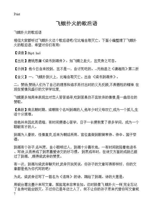 飞蛾扑火的歇后语