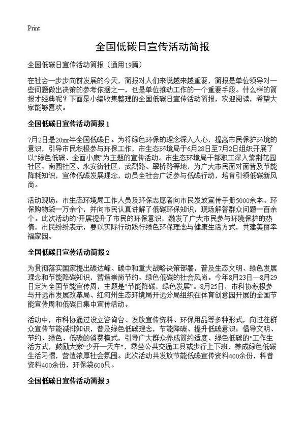 全国低碳日宣传活动简报19篇