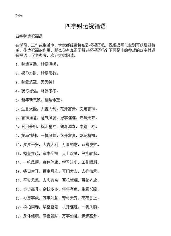四字财运祝福语