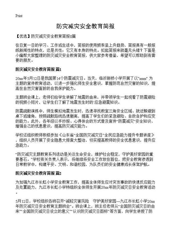 防灾减灾安全教育简报