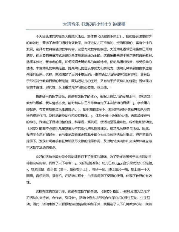 大班音乐《顽皮的小绅士》说课稿