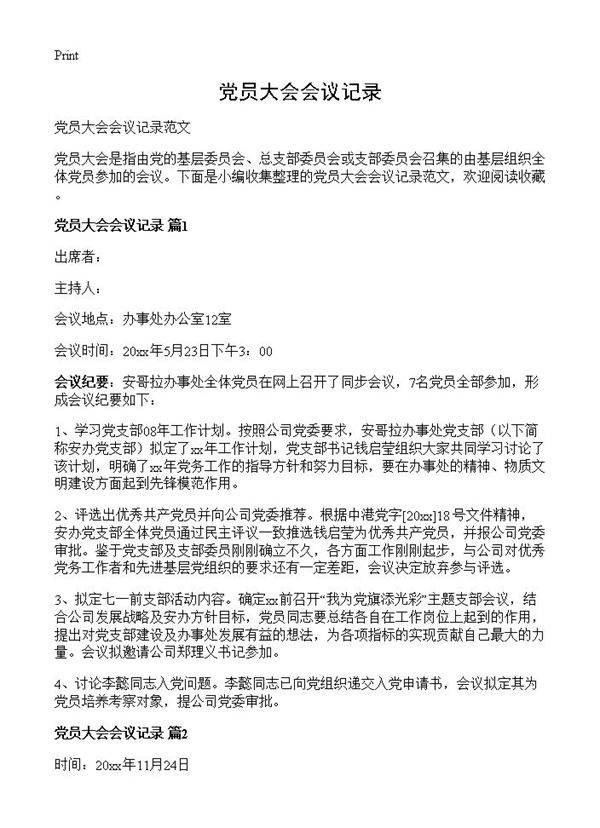 党员大会会议记录
