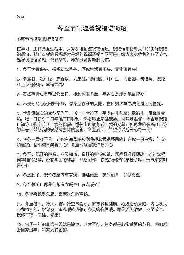 冬至节气温馨祝福语简短