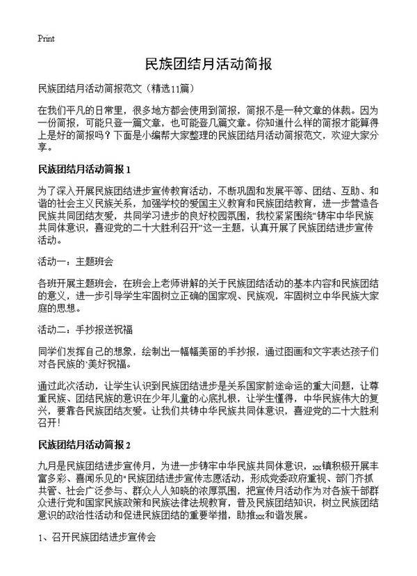 民族团结月活动简报11篇