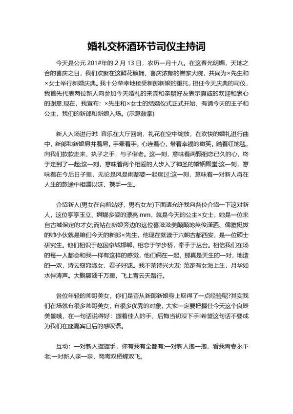 婚礼交杯酒环节司仪主持词