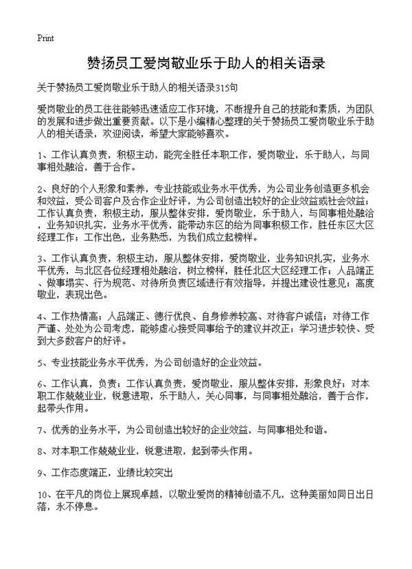 赞扬员工爱岗敬业乐于助人的相关语录