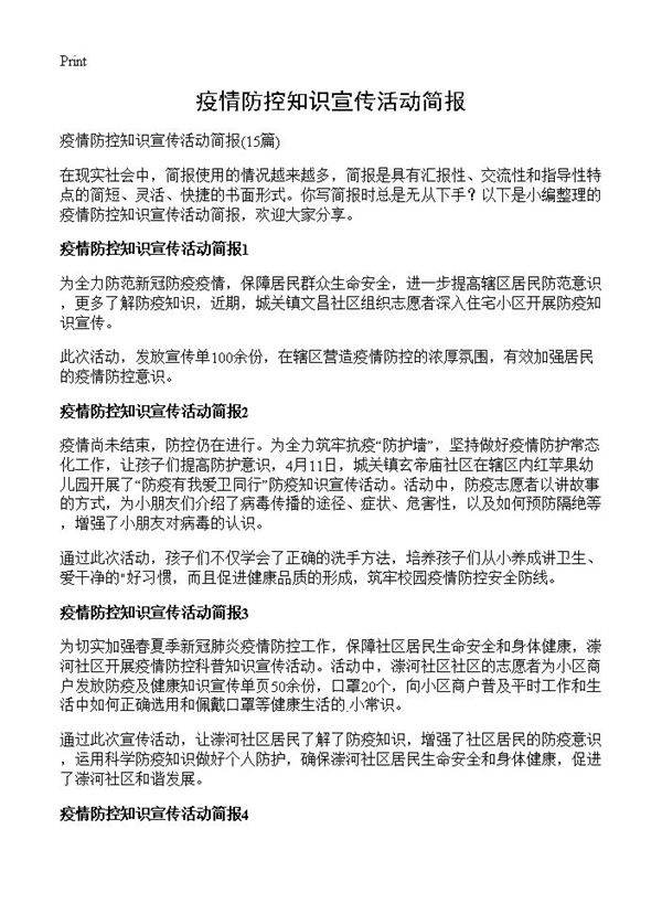 疫情防控知识宣传活动简报15篇