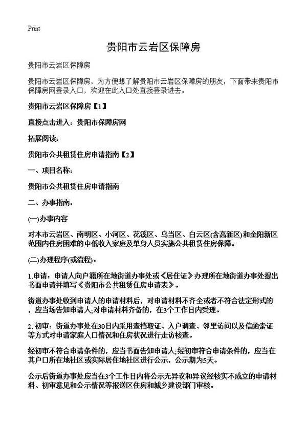 贵阳市云岩区保障房