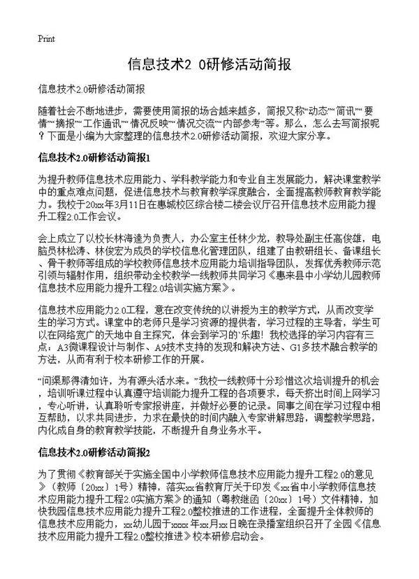 信息技术2.0研修活动简报