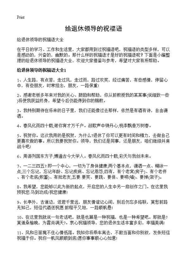 给退休领导的祝福语