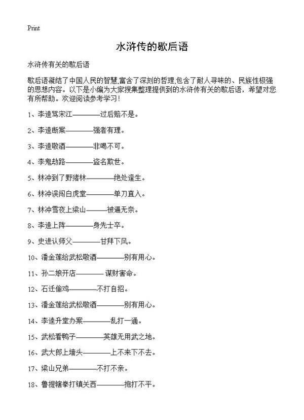 水浒传的歇后语