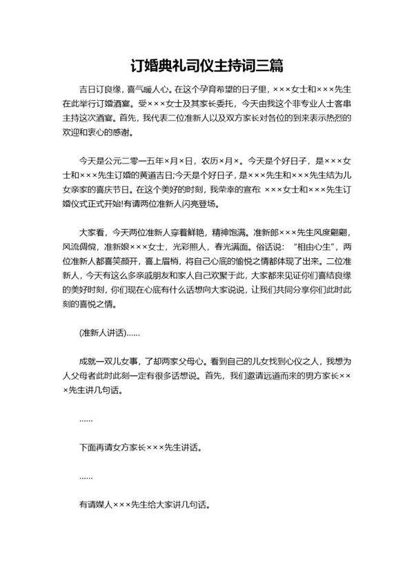 订婚典礼司仪主持词三篇