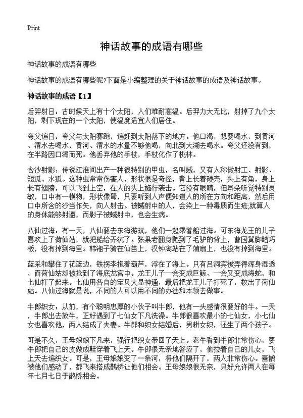 神话故事的成语有哪些