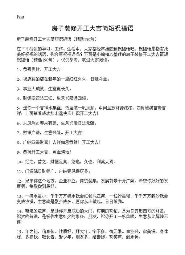 房子装修开工大吉简短祝福语190篇