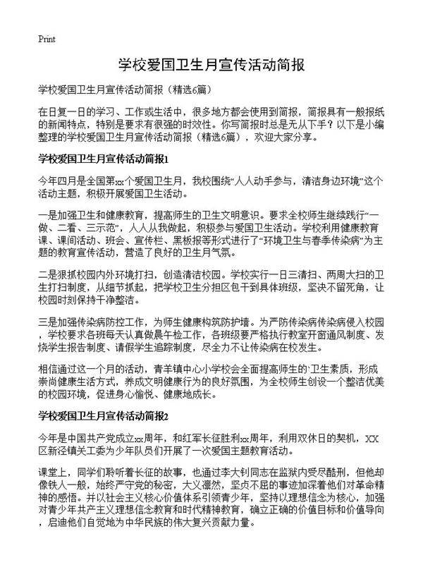 学校爱国卫生月宣传活动简报6篇