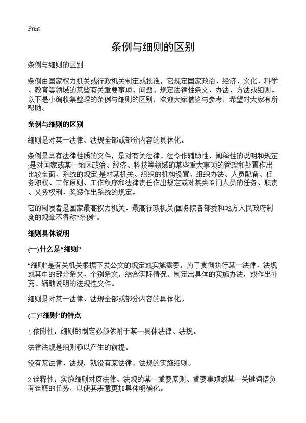 条例与细则的区别