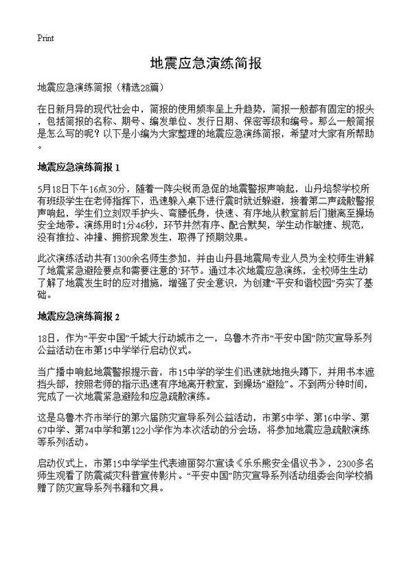 地震应急演练简报28篇