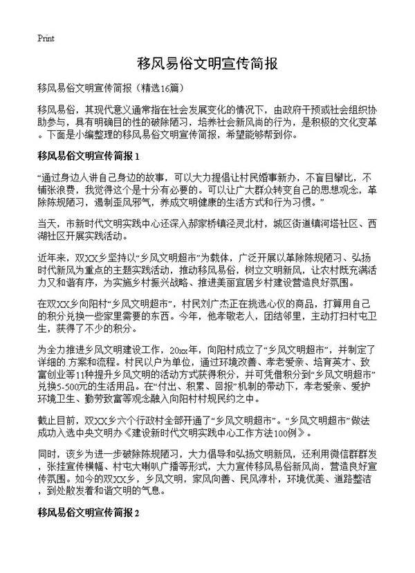 移风易俗文明宣传简报16篇