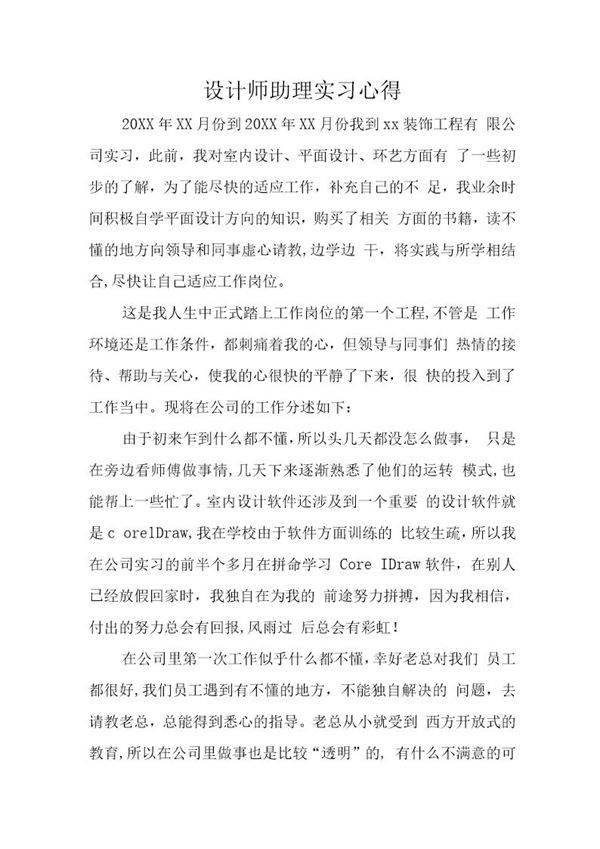 设计师助理实习心得