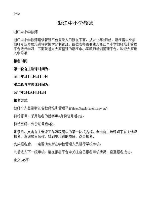 浙江中小学教师