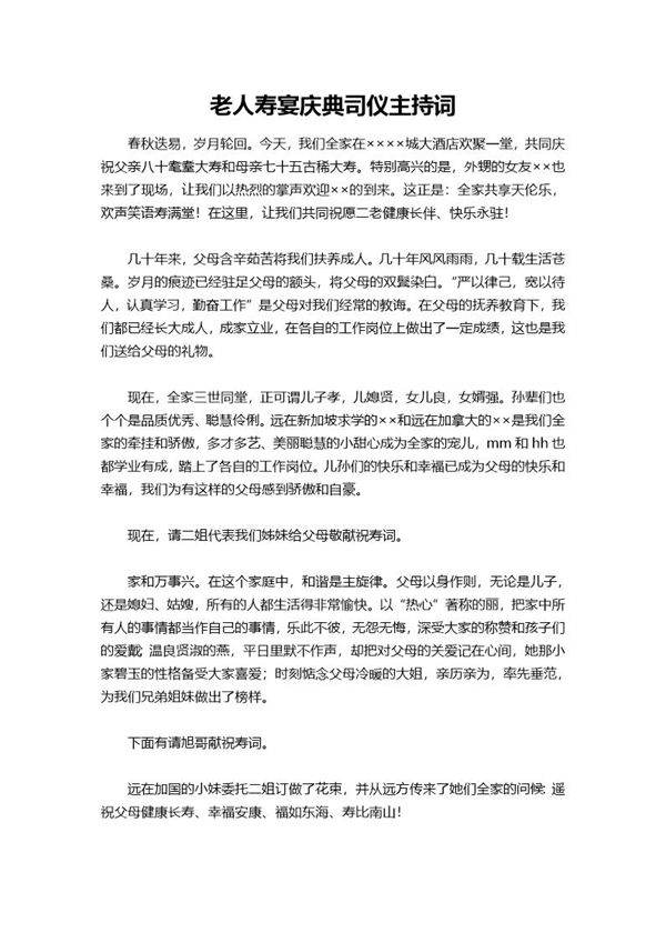 老人寿宴庆典司仪主持词