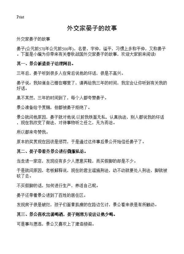 外交家晏子的故事