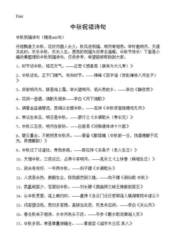中秋祝福诗句440篇