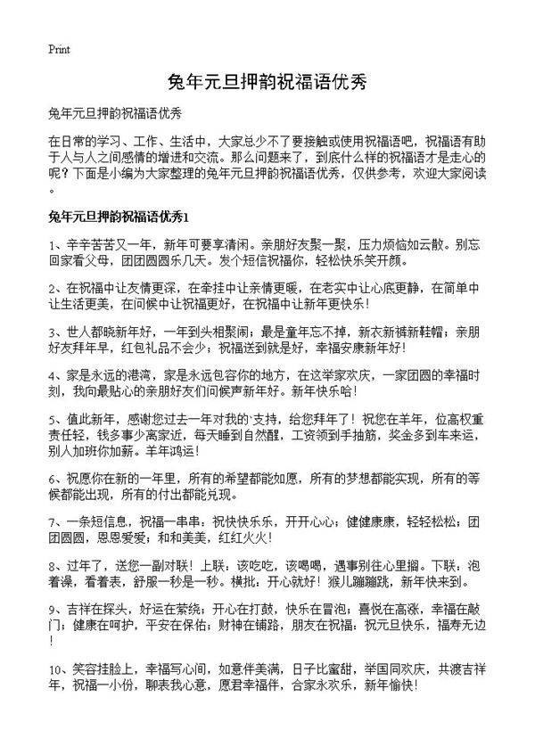 兔年元旦押韵祝福语优秀