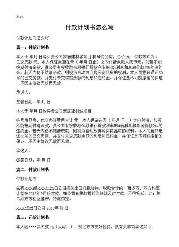 付款计划书怎么写