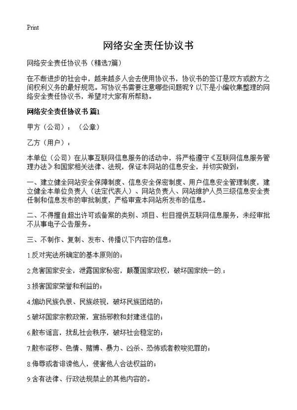 网络安全责任协议书7篇