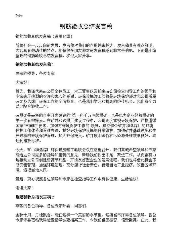 钢筋验收总结发言稿10篇