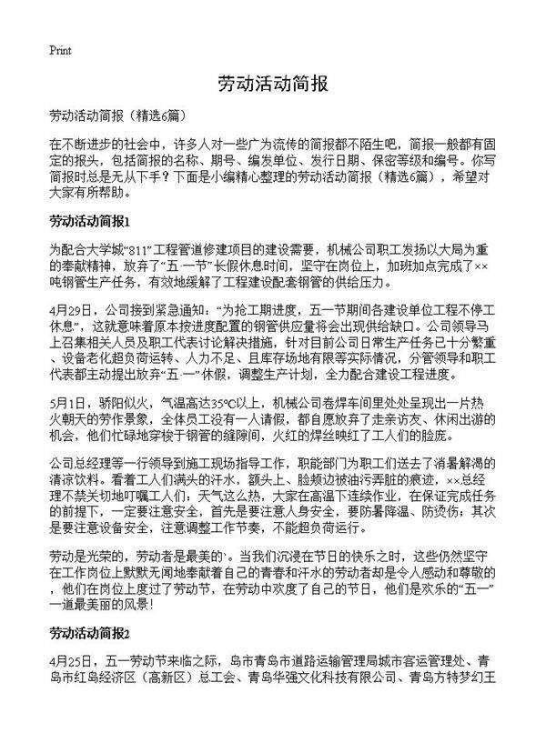 劳动活动简报6篇