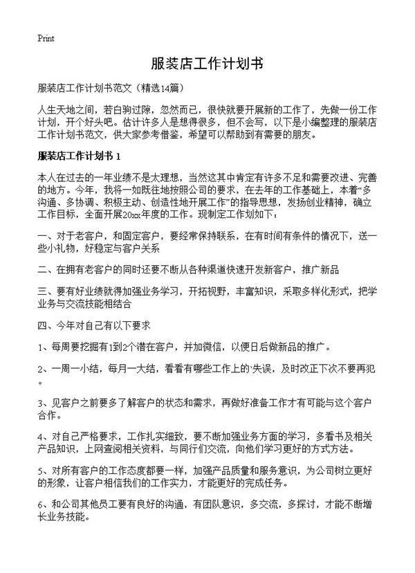服装店工作计划书14篇