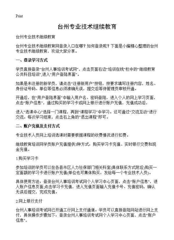 台州专业技术继续教育