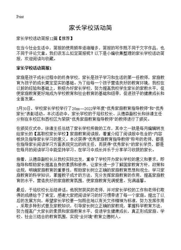 家长学校活动简