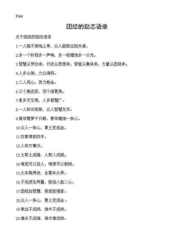 团结的励志语录