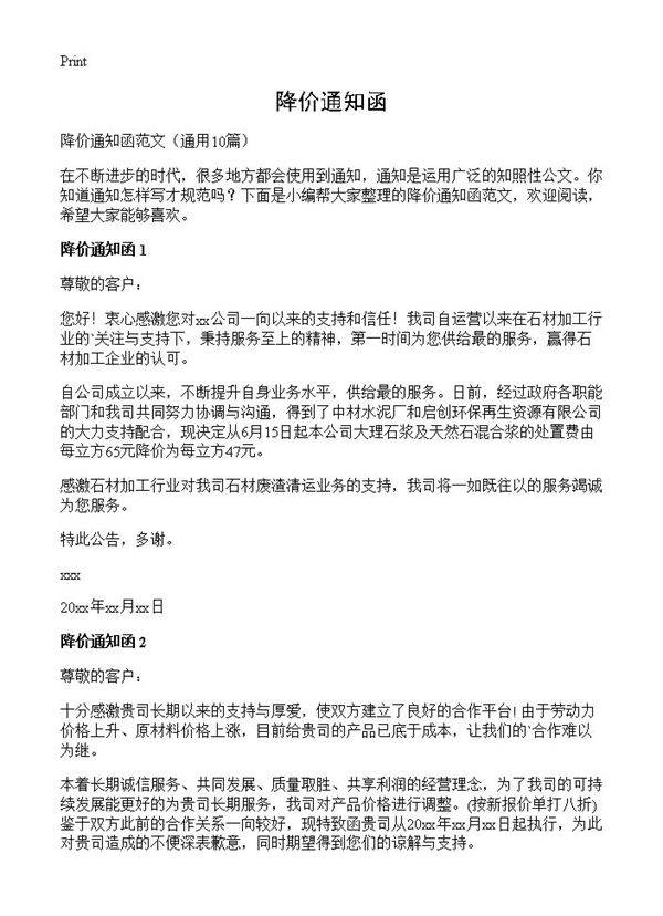 降价通知函10篇